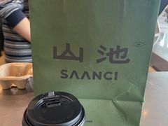 -SAANCI山池咖啡(海上世界文化艺术中心店)