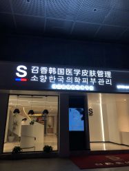 -AiCure 埃可儿·韩国医学皮肤管理