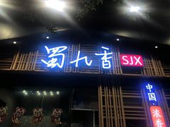 门面-蜀九香火锅(玉林店)