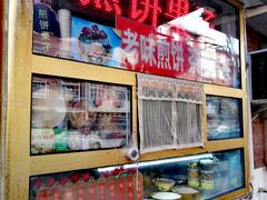 -津门红姐熟梨糕茶汤糕干(爱国道店)