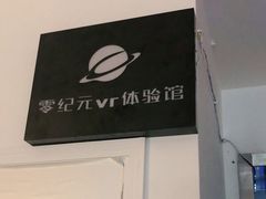 -零纪元VR体验馆·桌游(黄浦店)