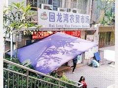 -回龙湾菜市场(雅美苑店)