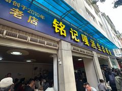 -铭记嘎洒生态鳝鱼(迎春街店)