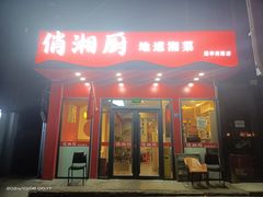 -俏湘厨•地道湘菜(建华南路店)