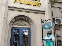 -卢布里西餐厅(海拉尔店)