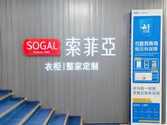 -索菲亚衣柜橱柜全屋定制(真北红星店)