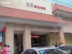 酒店外景-西安天阅酒店