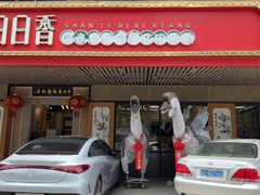 -日日香卤鹅饭店·澄海狮头鹅(澄海店)