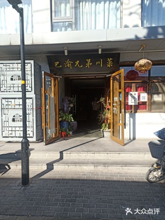 巴渝兄弟川菜(宽街店)门面图片