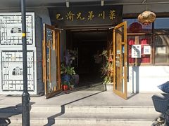 门面-巴渝兄弟川菜(宽街店)