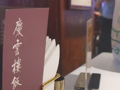 -庆云楼饭庄(什刹海店)