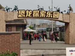 -恐龙探索乐园(磁器口店)