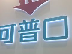 -美可普口腔医院(东街分店)