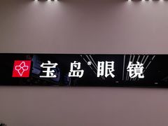 -宝岛眼镜(复兴门百盛店)