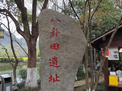 -八卦田遗址公园