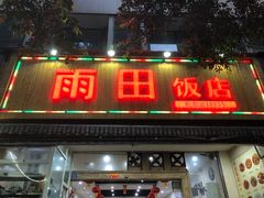 门面-雨田饭店