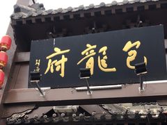 -包龙府灌汤包子(开封府店)