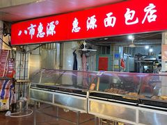 -惠源面包店(开禾路店)