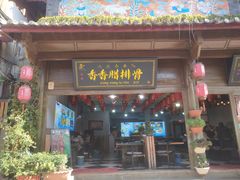 -香香腊排骨.野生菌火塘总店(束河店)