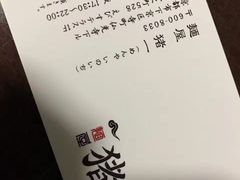 -面屋 猪一
