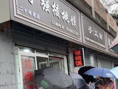 -罗记宁强核桃馍(东大街店)
