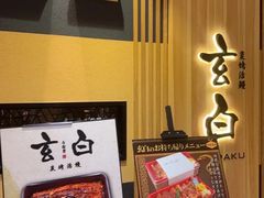 -玄白·炭烤活鳗(上海首店)