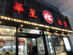 门面-華人 華星冰室(氹仔 店)