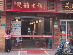 -双喜老铺(人民广场店)