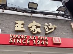 -王家沙点心店(西康路店)