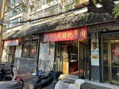 -老济南药膳把子肉(周公祠街店)