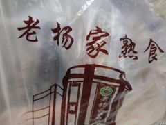 -老杨家熟食店