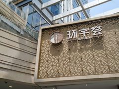 -中海环宇荟