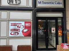 -姆们M Sweetie Cake(三里屯店)