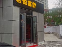 -富侨养生(光大会展店)