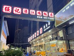 -强记湛江鸡饭店·二十七年老字号(拱北店)