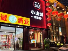 -小山城·馋嘴蛙(亚运村店)