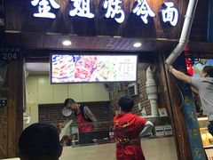 门面-金姐烤冷面(大沙泥街店)