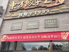 -东方饺子王(工农大路店)