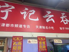 -海清宁记大馅云吞