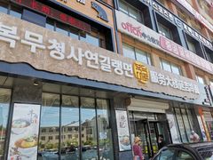 门面-服务大楼冷面(延大店)