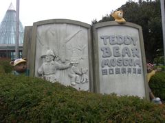 -济州岛泰迪熊博物馆