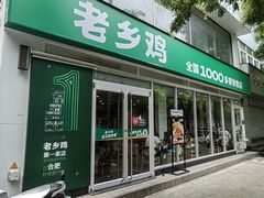 -老乡鸡(舒城路店)