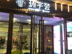 -中海环宇荟