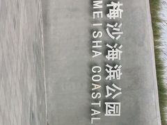 -大梅沙海滨公园