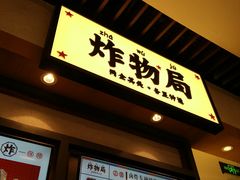门面-炸物局(泊富I CITY店)