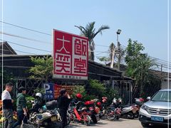 -大笑饭堂(甲子桥店)