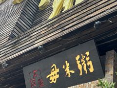 -大良毋米粥(锦龙路总店)