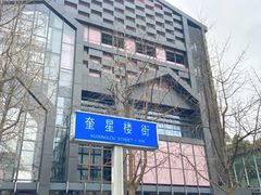 -奎星楼街
