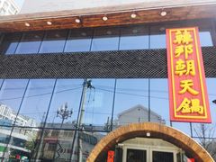 门面-韩邦朝天锅
