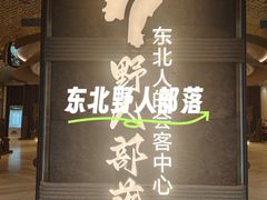 -野人部落(中街店)